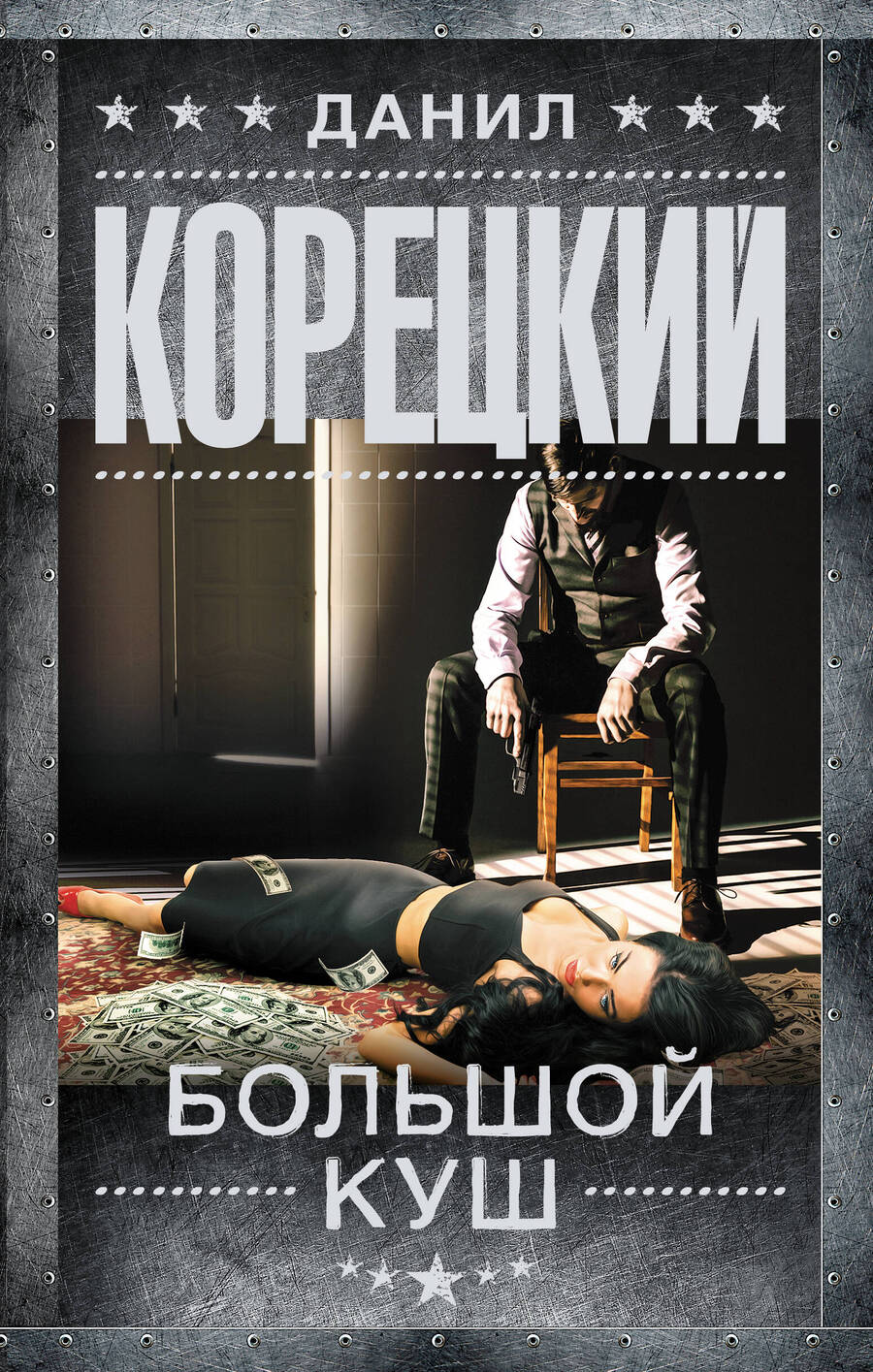 Обложка книги "Данил Корецкий: Большой куш: роман"