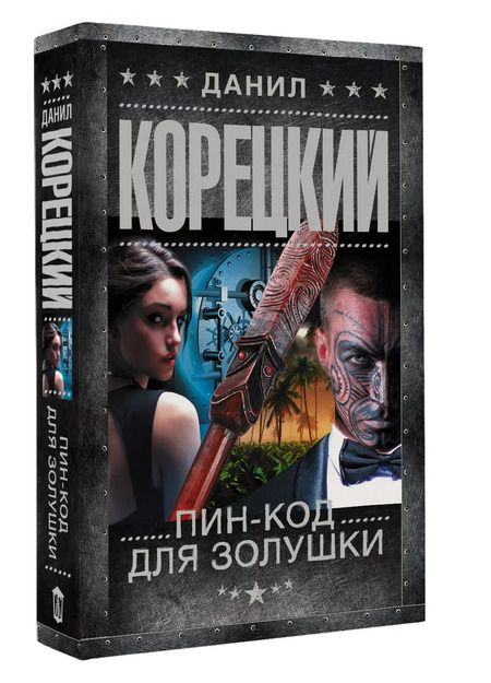 Фотография книги "Данил Корецкий: Пин-код для Золушки"