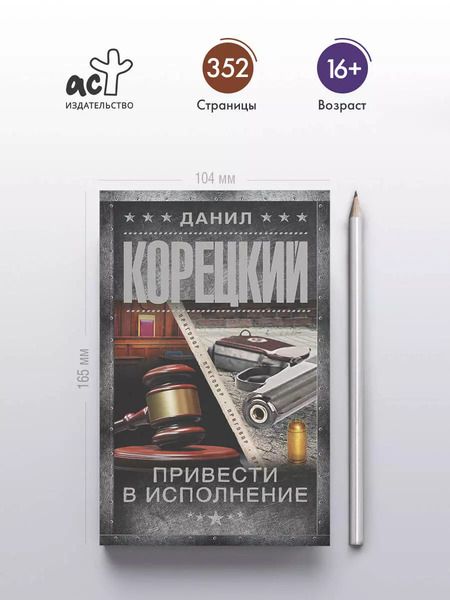 Фотография книги "Данил Корецкий: Привести в исполнение: роман"