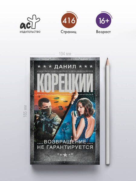 Фотография книги "Данил Корецкий: Возвращение не гарантируется"