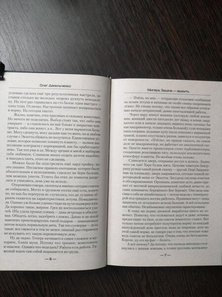 Фотография книги "Данильченко: Мигера. Задача - выжить"