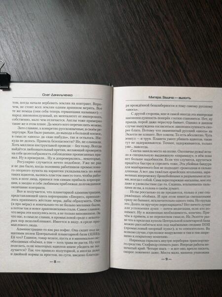 Фотография книги "Данильченко: Мигера. Задача - выжить"