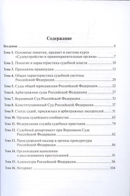 Фотография книги "Даниленко, Васильев: Судоустройство и правоохранительные органы Российской Федерации в схемах. Учебное пособие"
