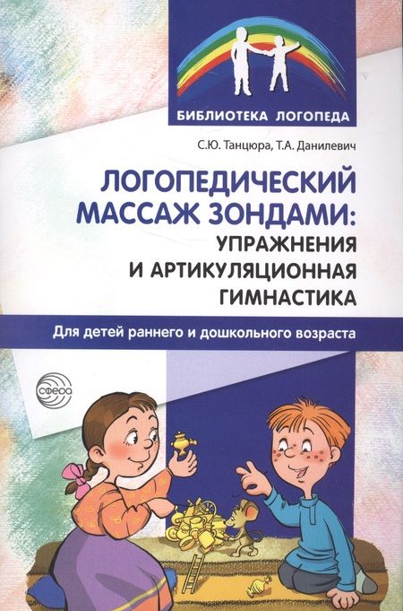 Фотография книги "Данилевич, Танцюра: Логопедический массаж зондами: упражнения и артикуляционная гимнастика для детей раннего и дошкольного возраста"