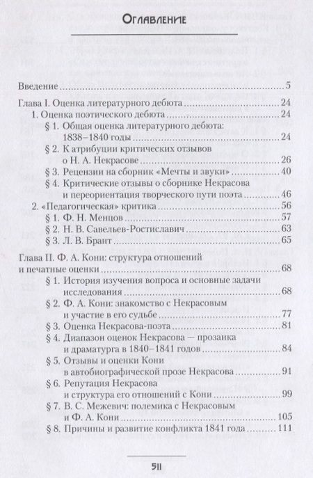 Фотография книги "Данилевская: Н. А. Некрасов в русской критике 1838—1848 годов. Творчество и репутация. Монография"