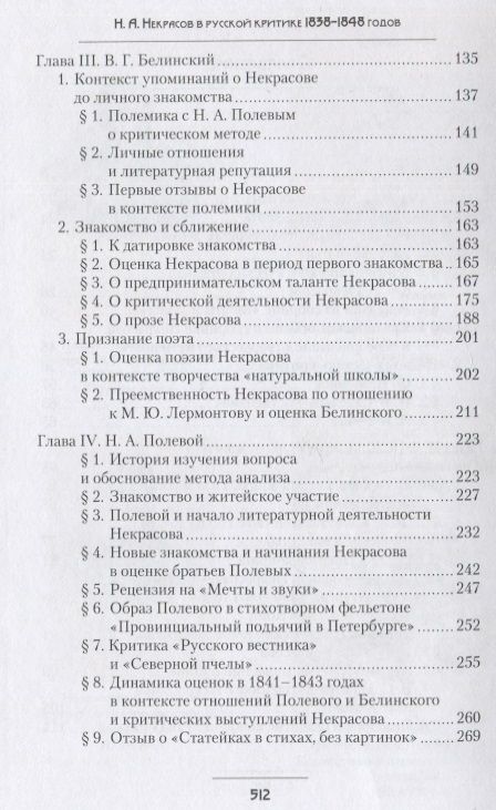 Фотография книги "Данилевская: Н. А. Некрасов в русской критике 1838—1848 годов. Творчество и репутация. Монография"
