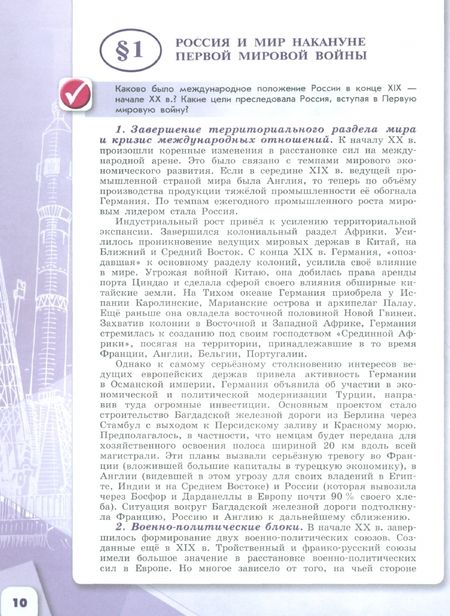 Фотография книги "Данилов, Горинов, Моруков: История России. 10 класс. Учебник. Базовый и углубленный уровни. В 3-х частях. Часть 1. ФГОС"