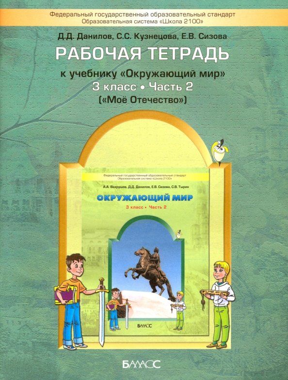 Обложка книги "Данилов, Сизова, Кузнецова: Окружающий мир. Мое Отечество. 3 класс. Рабочая тетрадь. Часть 2"