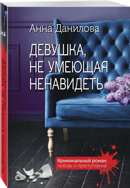 Фотография книги "Данилова: Девушка, не умеющая ненавидеть"