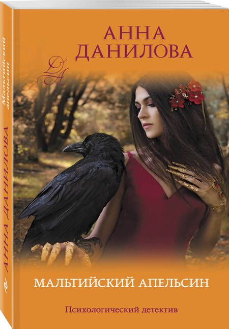 Фотография книги "Данилова: Мальтийский апельсин"