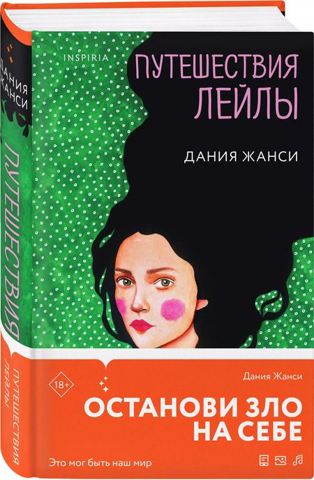 Фотография книги "Дания Жанси: Путешествия Лейлы"