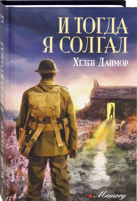 Фотография книги "Данмор: И тогда я солгал"