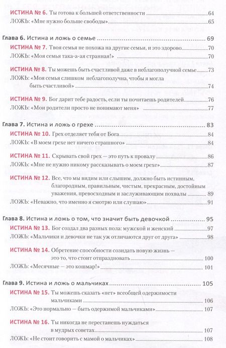 Фотография книги "Данна Греш: Ложь, в которую верят девочки, и Истина, которая освобождает"