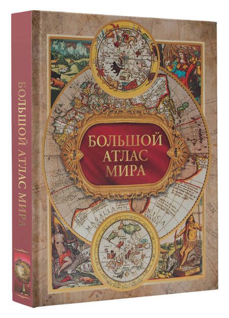 Фотография книги "Данник Ю.: Большой атлас мира"