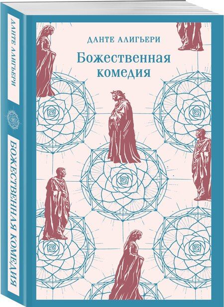 Фотография книги "Данте Алигьери: Божественная комедия"