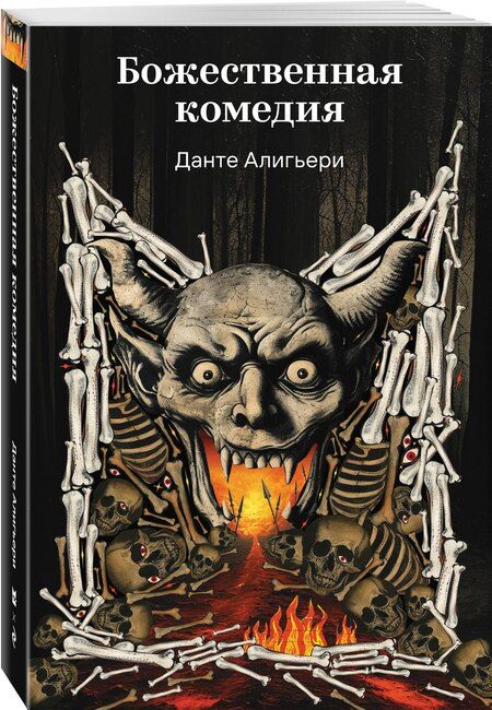 Фотография книги "Данте Алигьери: Божественная комедия"