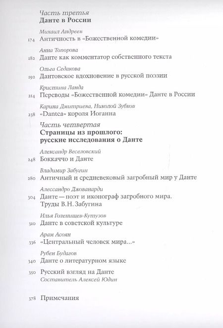 Фотография книги "Данте в веках. La Divina Commedia в культурной традиции Европы и России"