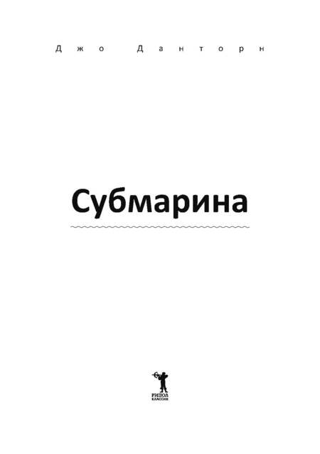 Фотография книги "Данторн: Субмарина"
