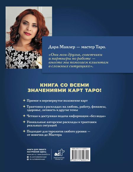 Фотография книги "Дара Манлер: Таро Уэйта со всех сторон. Глубинное значение прямых и перевернутых карт"