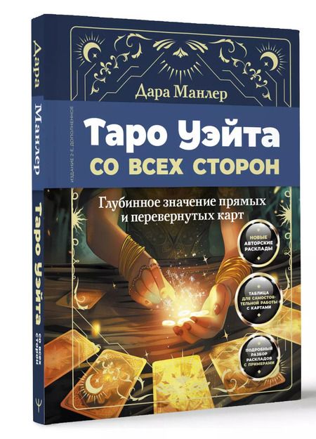 Фотография книги "Дара Манлер: Таро Уэйта со всех сторон. Глубинное значение прямых и перевернутых карт"