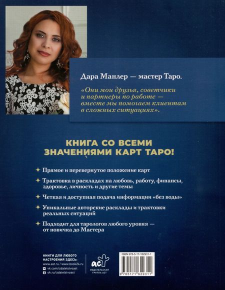 Фотография книги "Дара Манлер: Таро Уэйта со всех сторон. Глубинное значение прямых и перевернутых карт"