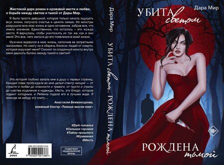 Фотография книги "Дара Мир: Убита светом, рождена тьмой"