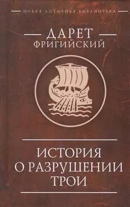 Обложка книги "Дарет Фригийский: История о разрушении Трои"