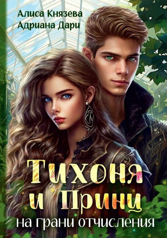 Обложка книги "Дари: Тихоня и Принц на грани отчисления"