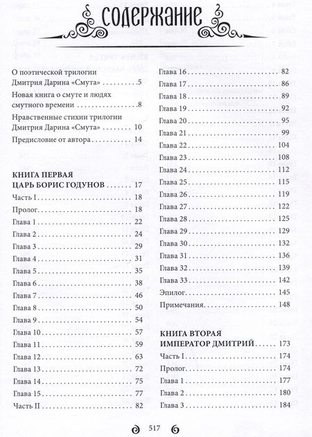 Фотография книги "Дарин: Смута. Историческая поэтическая драма в трёх книгах"