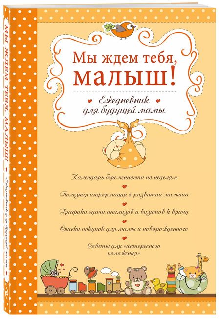 Фотография книги "Дарина Дыева: Мы ждем тебя, малыш! Ежедневник для будущей мамы"