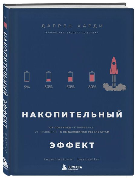 Фотография книги "Даррен Харди: Накопительный эффект. От поступка - к привычке, от привычки - к выдающимся результатам"