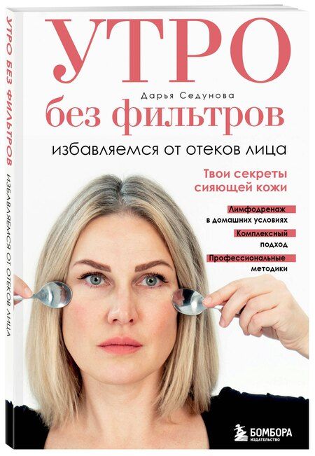 Фотография книги "Дарья Александровна: Утро без фильтров. Избавляемся от отеков лица"