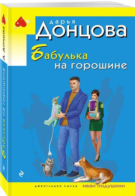 Фотография книги "Дарья Аркадьевна: Бабулька на горошине"