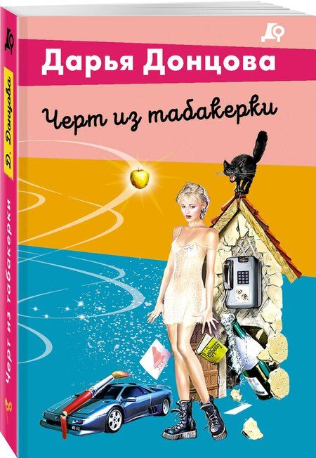 Фотография книги "Дарья Аркадьевна: Черт из табакерки"