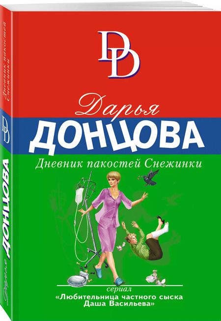 Фотография книги "Дарья Аркадьевна: Дневник пакостей Снежинки"