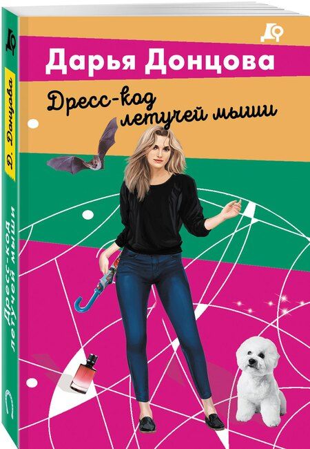 Фотография книги "Дарья Аркадьевна: Дресс-код летучей мыши"