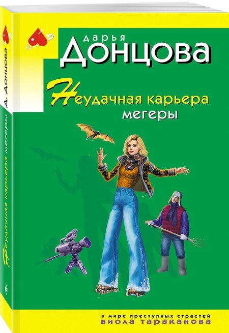 Фотография книги "Дарья Аркадьевна: Неудачная карьера мегеры"