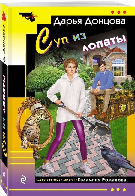 Фотография книги "Дарья Аркадьевна: Суп из лопаты"