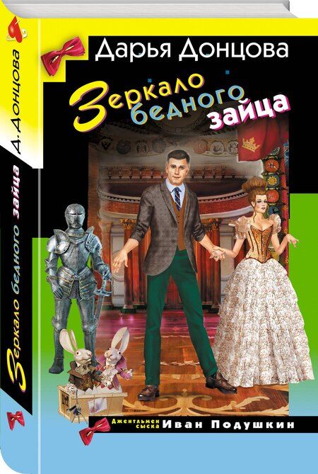 Фотография книги "Дарья Аркадьевна: Зеркало бедного зайца"