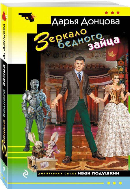 Фотография книги "Дарья Аркадьевна: Зеркало бедного зайца"