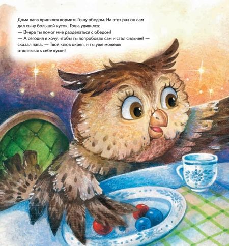 Фотография книги "Дарья Баранова: Совёнок учится помогать! Сказка о заботе. Полезные сказки"