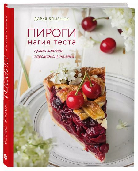 Фотография книги "Дарья Близнюк: Пироги. Магия теста. Яркая выпечка с ароматом счастья"