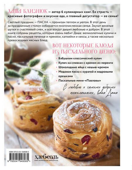 Фотография книги "Дарья Близнюк: Светлый день. Пасхальные рецепты для уютного семейного праздника. Новая редакция"