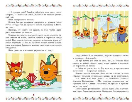 Фотография книги "Дарья Букатова: Три кота. Зима в Котополисе"