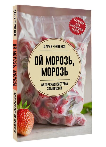 Фотография книги "Дарья Черненко: Ой морозь, морозь. Авторская система заморозки"