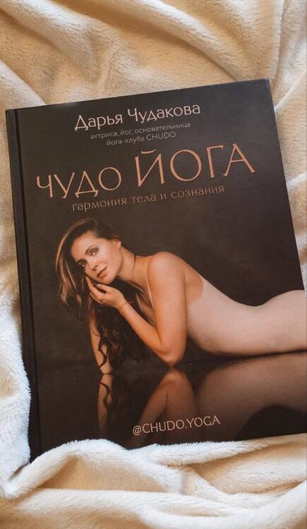 Фотография книги "Дарья Чудакова: Чудо йога: гармония тела и сознания"
