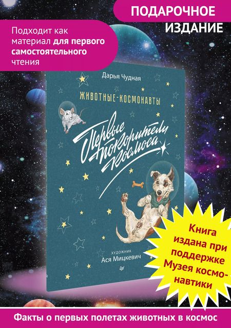 Фотография книги "Дарья Чудная: Животные-космонавты. Первые покорители космоса"