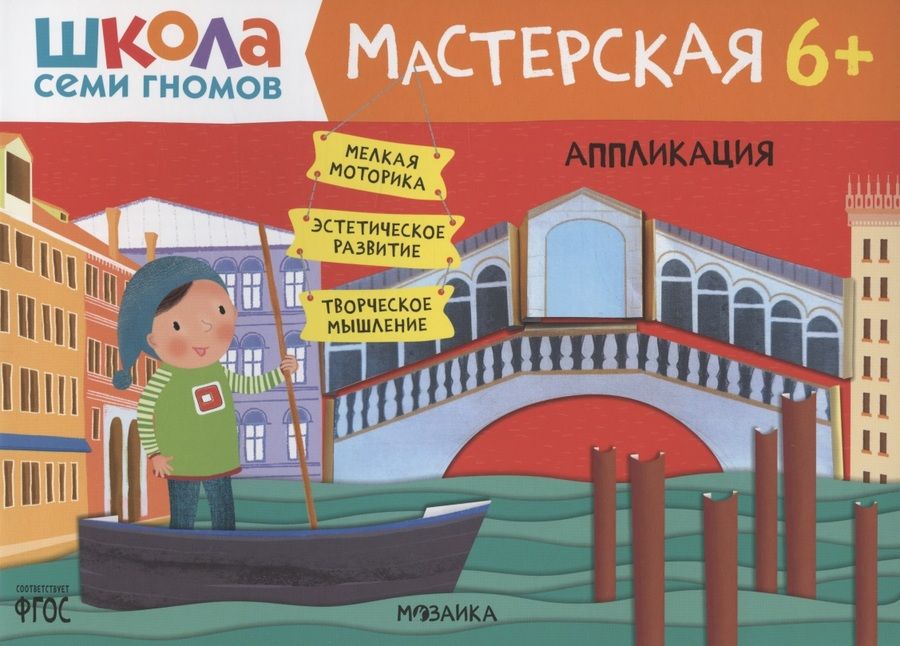Обложка книги "Дарья Денисова: Школа семи гномов. Мастерская. Аппликация 6+"