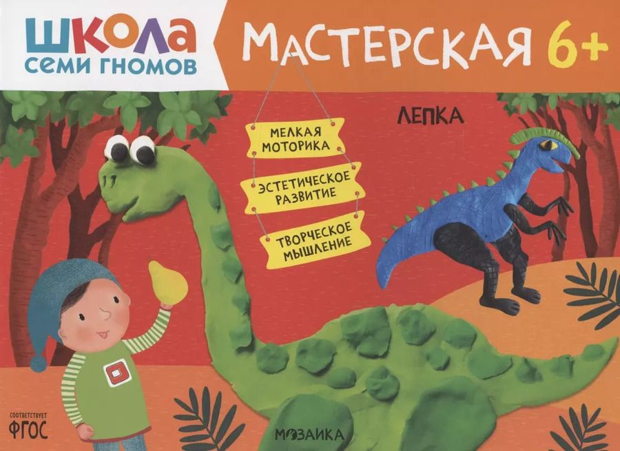 Обложка книги "Дарья Денисова: Школа семи гномов. Мастерская. Лепка 6+"