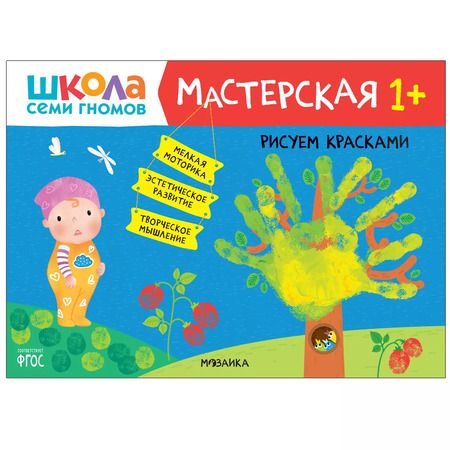 Фотография книги "Дарья Денисова: Школа Семи Гномов. Мастерская. Развивающий набор для творчества (5 книг+бонус)"